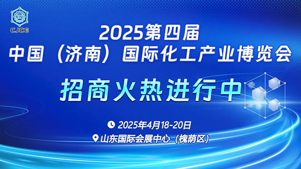 2025濟南化工展丨化工原料展丨化工新材料展丨化工技術(shù)裝備展 搭建產(chǎn)業(yè)創(chuàng)新與合作的全新平臺