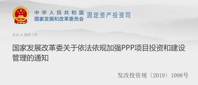 強化PPP項目投資管理新規解讀——國家發展改革委通知要點解析